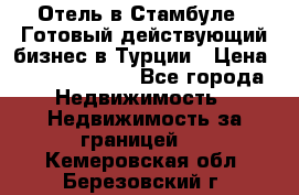 Отель в Стамбуле.  Готовый действующий бизнес в Турции › Цена ­ 197 000 000 - Все города Недвижимость » Недвижимость за границей   . Кемеровская обл.,Березовский г.